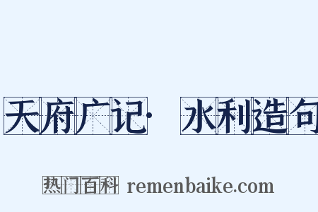 天府广记·水利造句是什么意思的图片